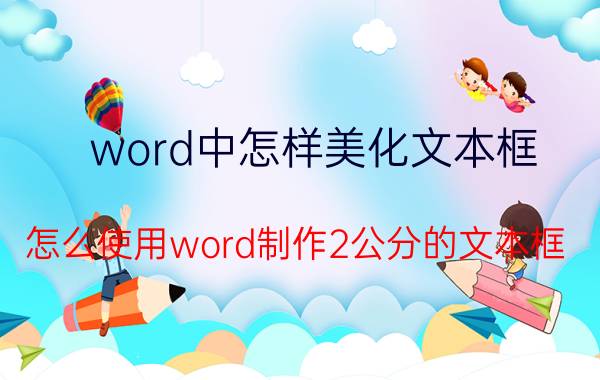 word中怎样美化文本框 怎么使用word制作2公分的文本框？